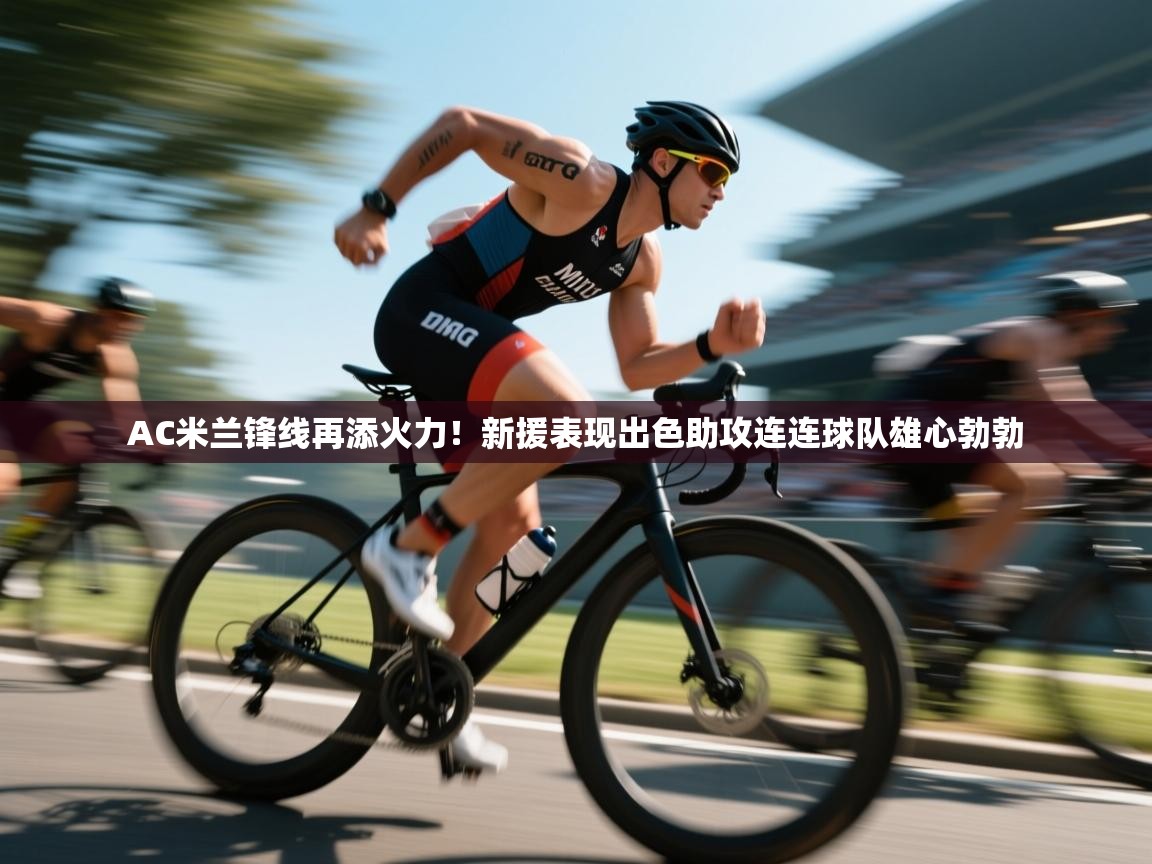 爱游戏娱乐app下载-AC米兰锋线再添火力!新援表现出色助攻连连球队雄心勃勃  第2张