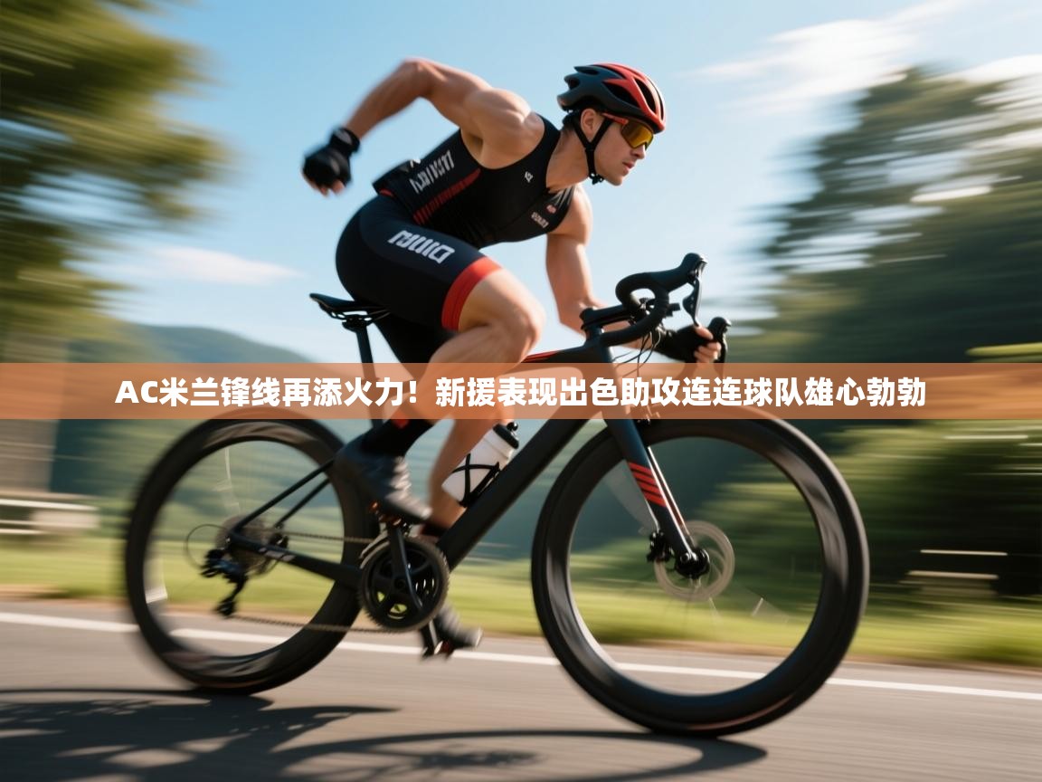 爱游戏娱乐app下载-AC米兰锋线再添火力!新援表现出色助攻连连球队雄心勃勃  第3张