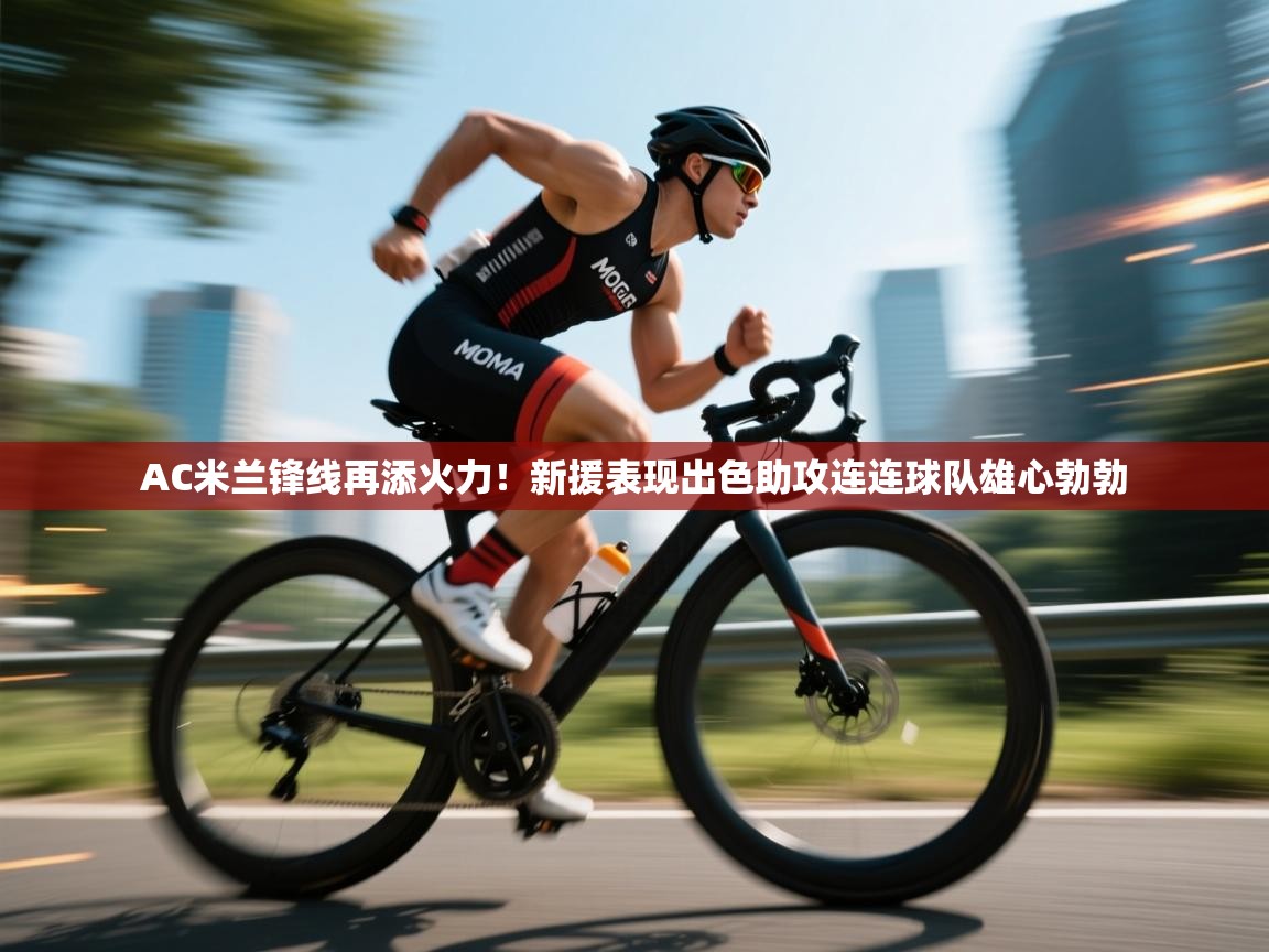 爱游戏娱乐app下载-AC米兰锋线再添火力!新援表现出色助攻连连球队雄心勃勃  第4张