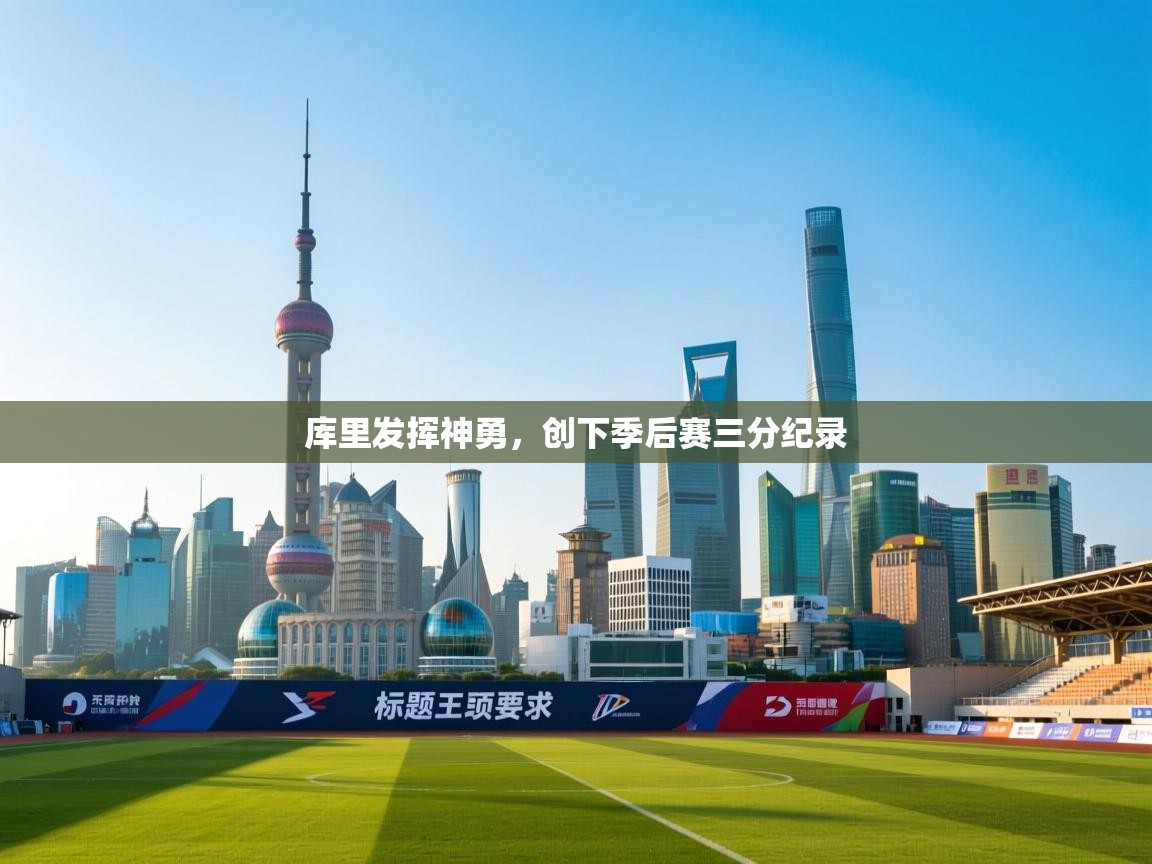 爱游戏官网-库里发挥神勇,创下季后赛三分纪录  第3张