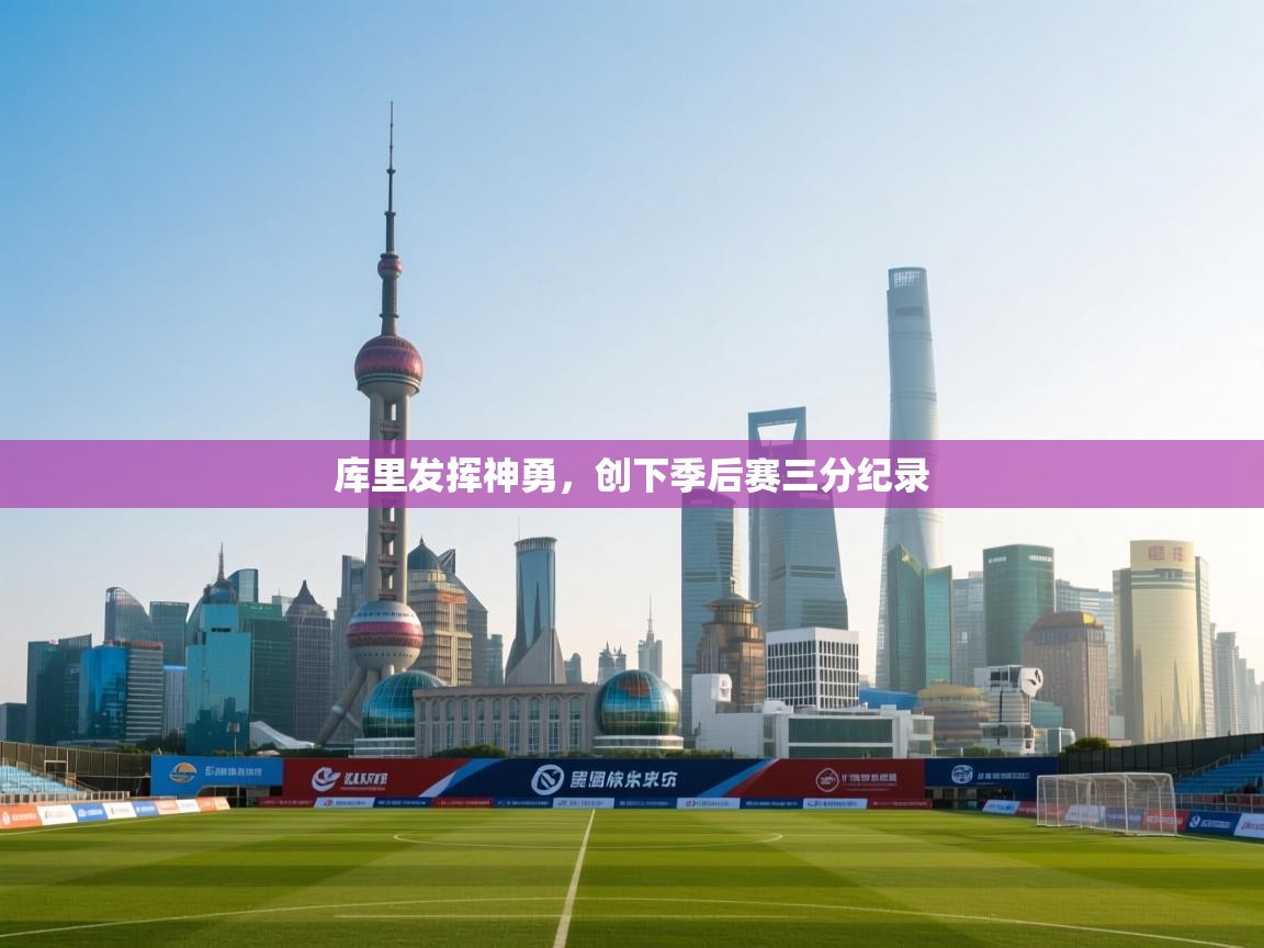 爱游戏官网-库里发挥神勇,创下季后赛三分纪录  第2张