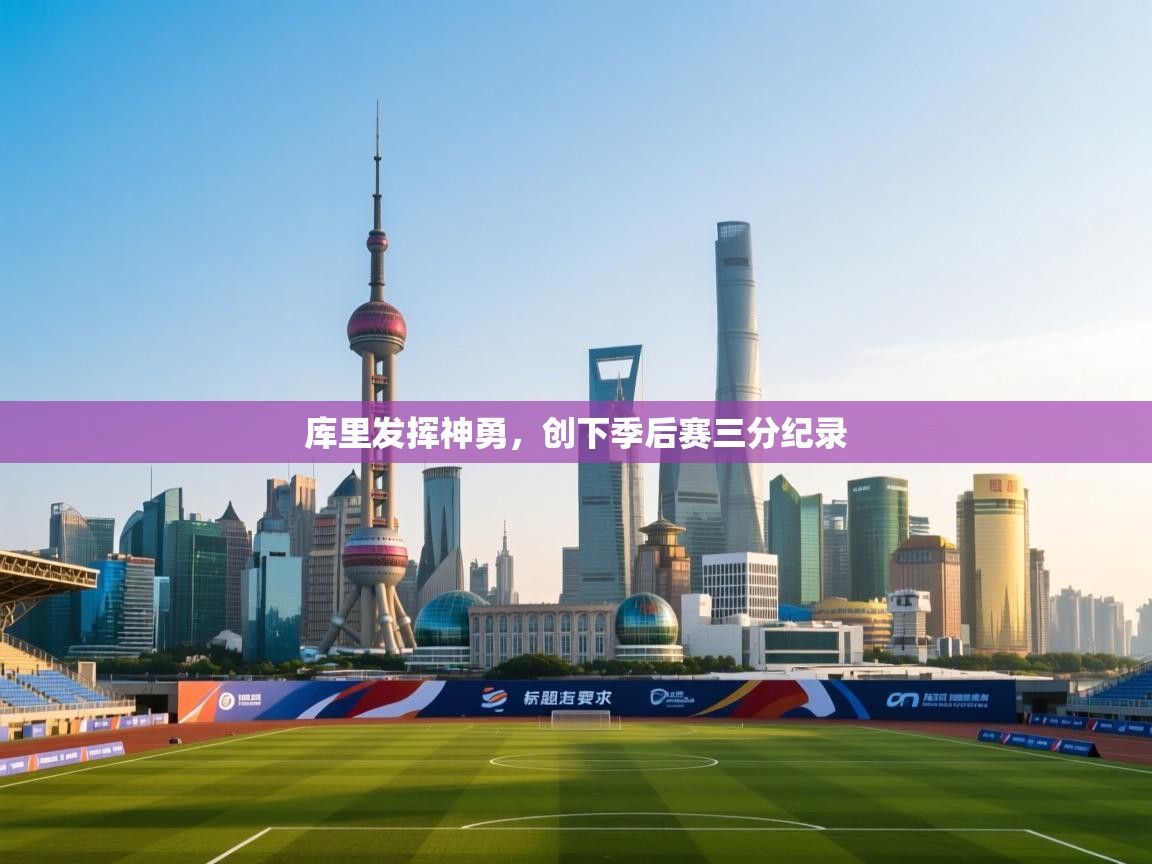 爱游戏官网-库里发挥神勇,创下季后赛三分纪录  第4张