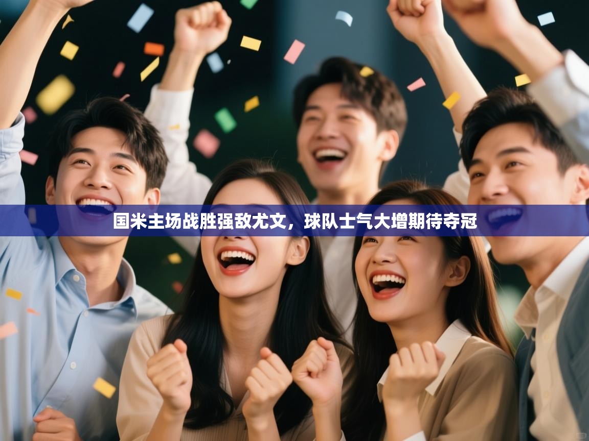 趣玩体育nba直播-国米主场战胜强敌尤文,球队士气大增期待夺冠  第2张