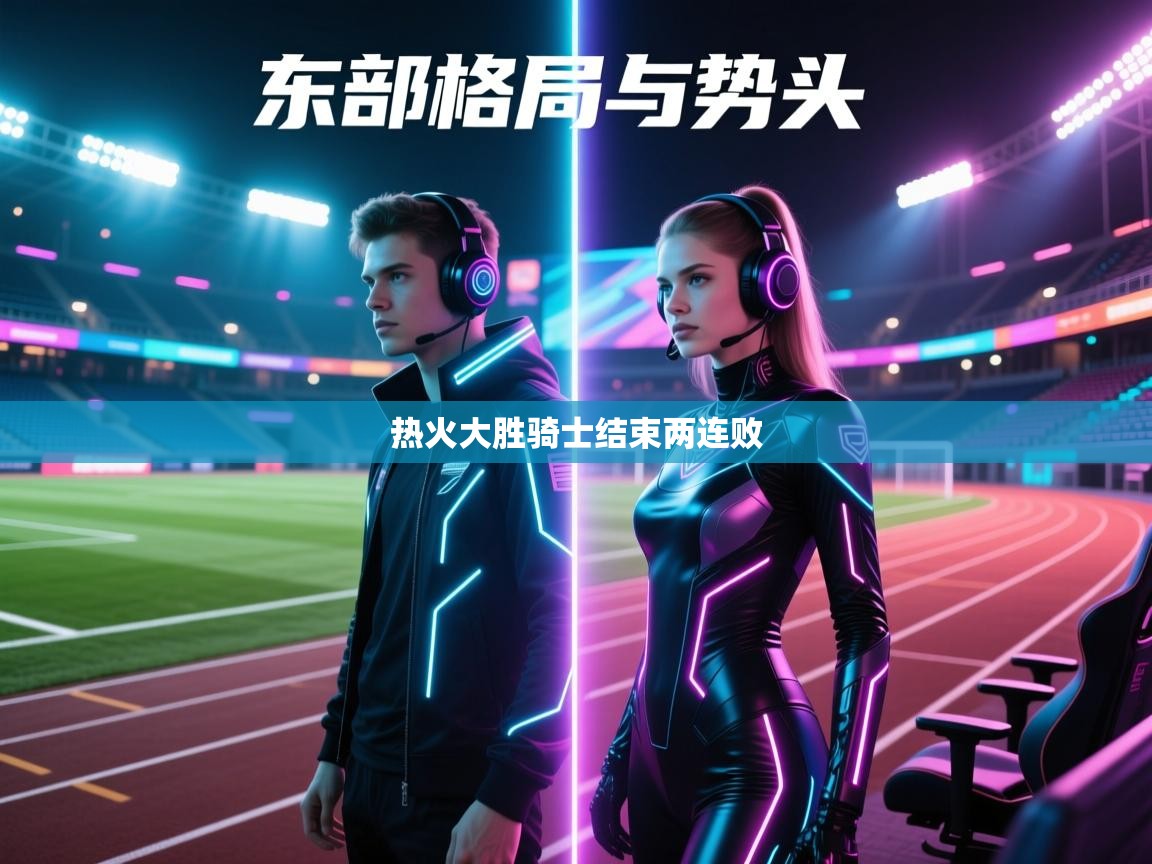 爱游戏-热火大胜骑士结束两连败 第3张