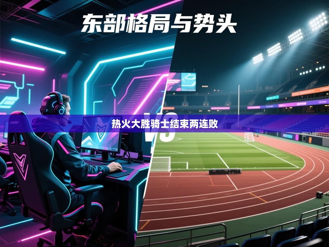 爱游戏-热火大胜骑士结束两连败 第2张