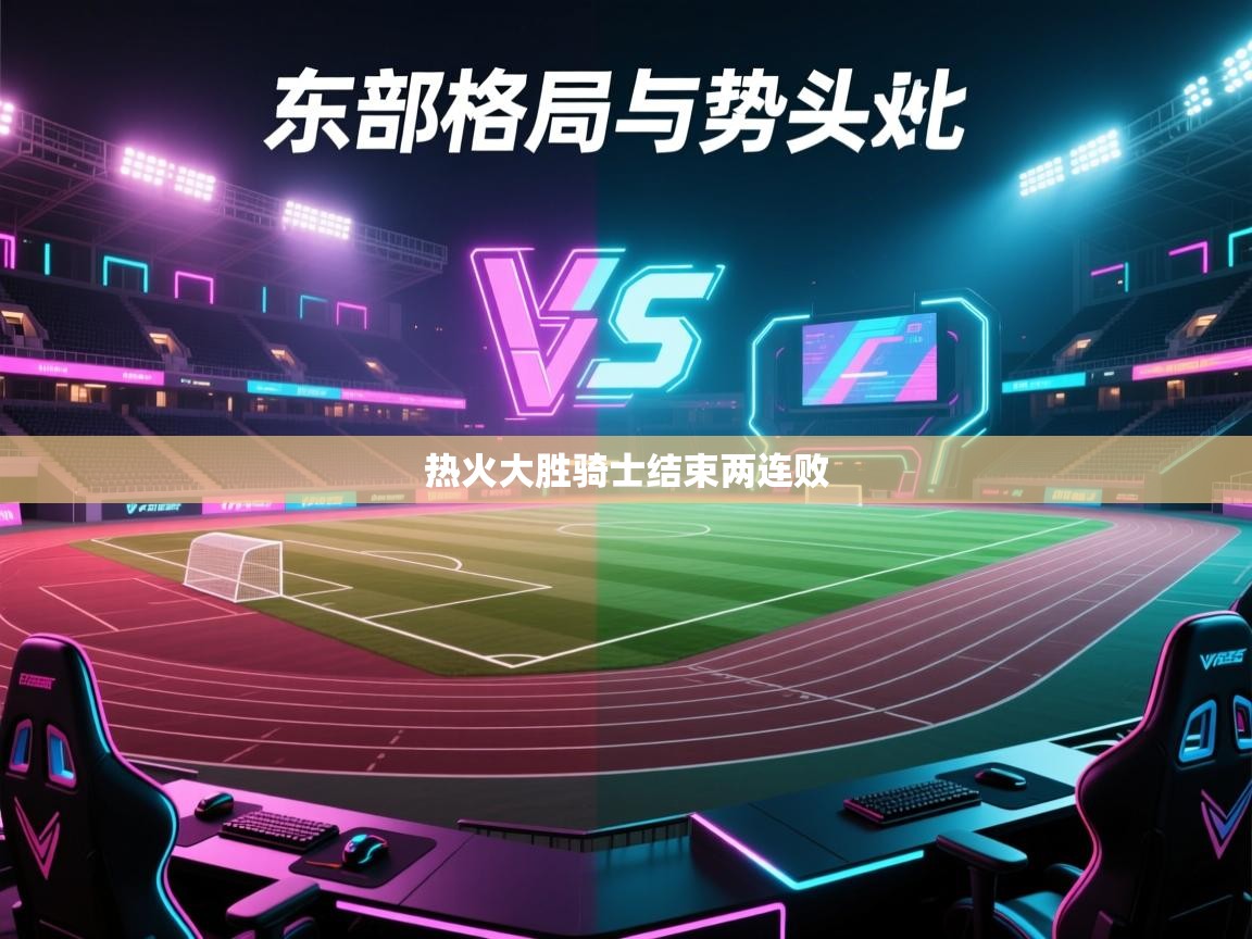 爱游戏-热火大胜骑士结束两连败 第4张