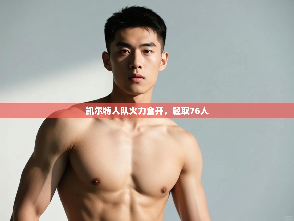 爱游戏体育娱乐赞助马竞-凯尔特人队火力全开，轻取76人