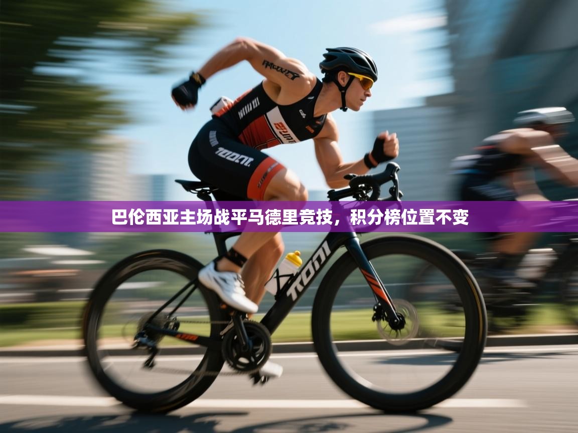 爱游戏影视-巴伦西亚主场战平马德里竞技,积分榜位置不变 第2张