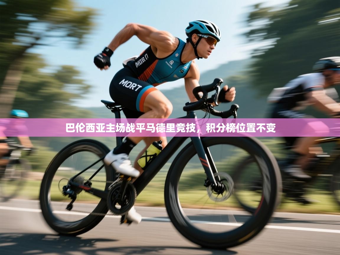 爱游戏影视-巴伦西亚主场战平马德里竞技,积分榜位置不变 第4张