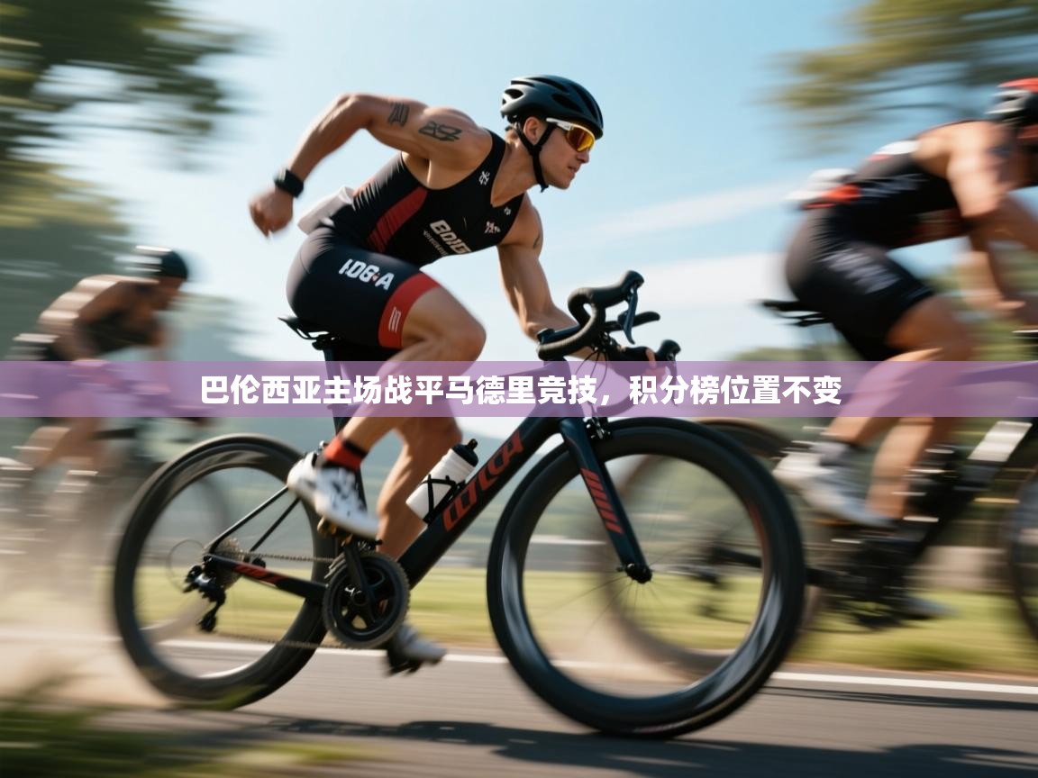 爱游戏影视-巴伦西亚主场战平马德里竞技,积分榜位置不变 第3张