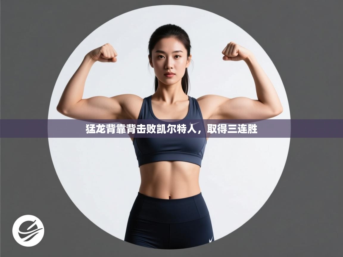 爱游戏厅下载-猛龙背靠背击败凯尔特人,取得三连胜 第2张