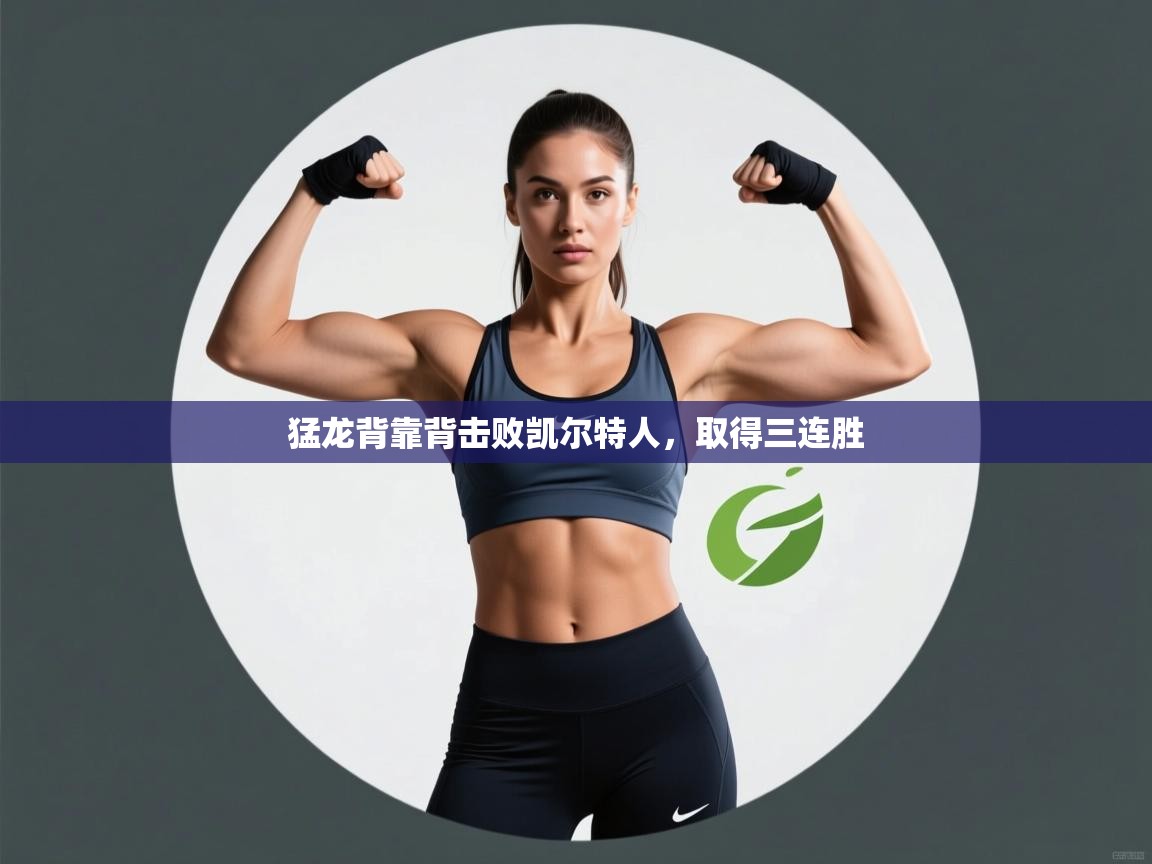 爱游戏厅下载-猛龙背靠背击败凯尔特人,取得三连胜 第4张