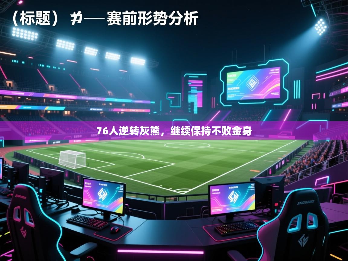 爱游戏在线官网-76人逆转灰熊，继续保持不败金身