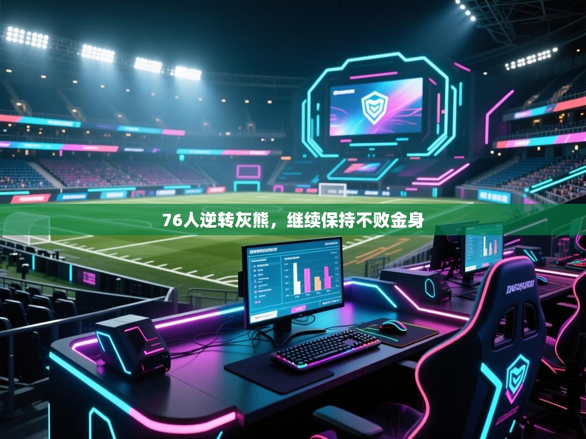 爱游戏在线官网-76人逆转灰熊,继续保持不败金身 第2张