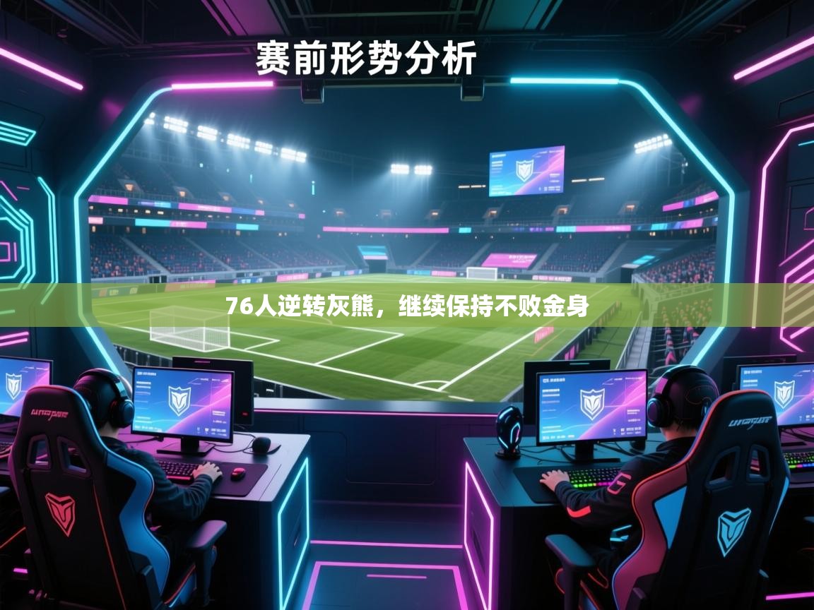 爱游戏在线官网-76人逆转灰熊,继续保持不败金身 第3张