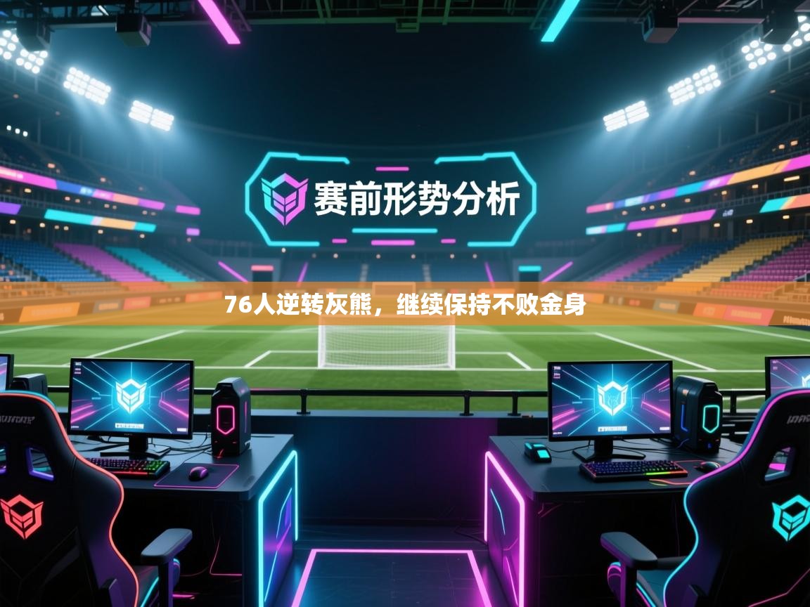 爱游戏在线官网-76人逆转灰熊,继续保持不败金身 第4张