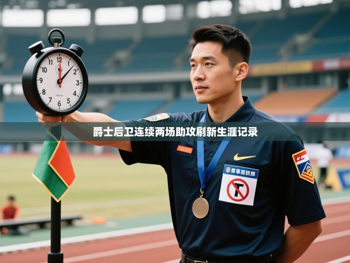 爱游戏体育app-爵士后卫连续两场助攻刷新生涯记录  第2张