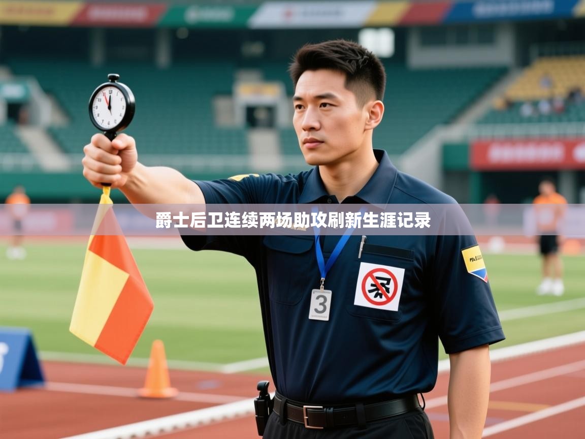 爱游戏体育app-爵士后卫连续两场助攻刷新生涯记录  第3张