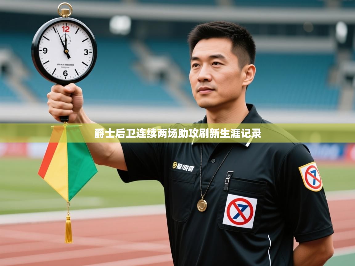 爱游戏体育app-爵士后卫连续两场助攻刷新生涯记录  第4张