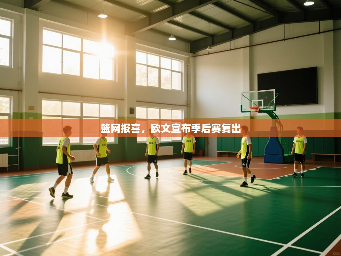 爱体育游戏网站-篮网报喜，欧文宣布季后赛复出