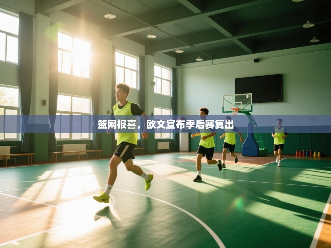 爱体育游戏网站-篮网报喜,欧文宣布季后赛复出 第2张