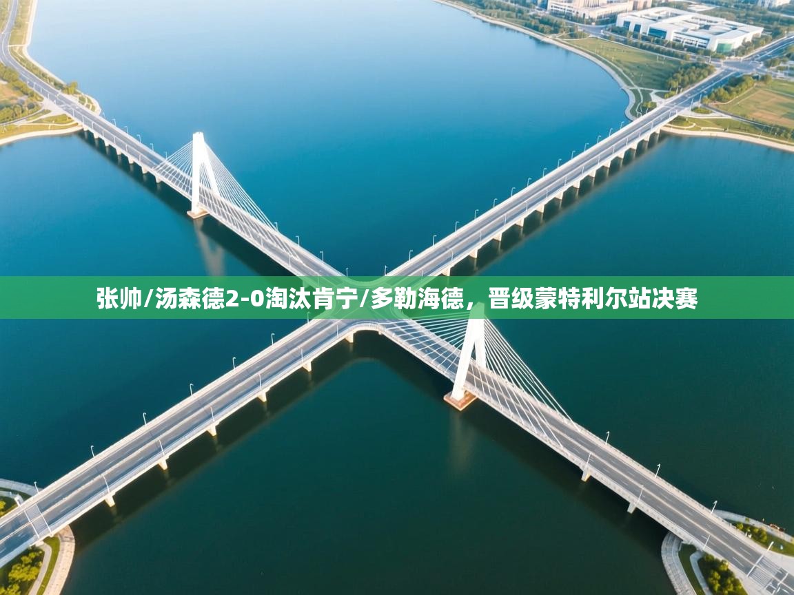 爱游戏ayx官网下载-张帅/汤森德2-0淘汰肯宁/多勒海德，晋级蒙特利尔站决赛  第3张