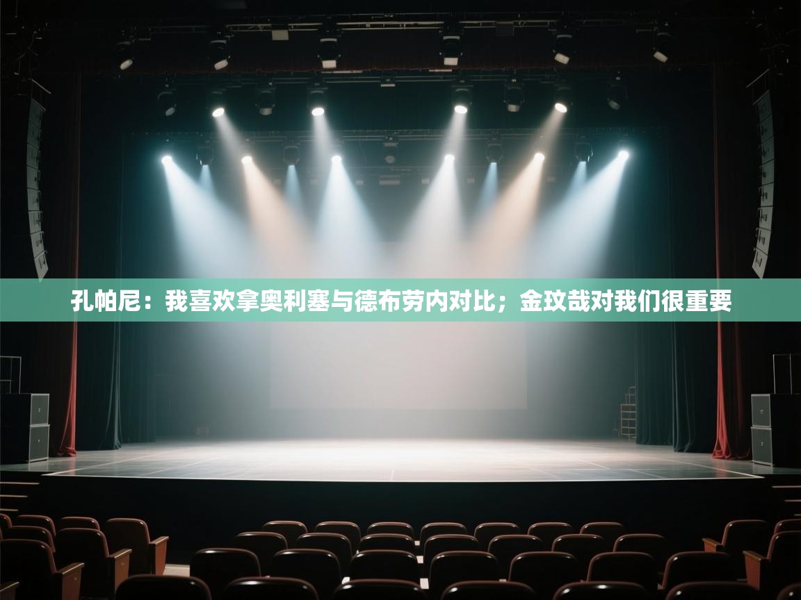 爱游戏娱乐app下载-孔帕尼:我喜欢拿奥利塞与德布劳内对比;金玟哉对我们很重要 第2张