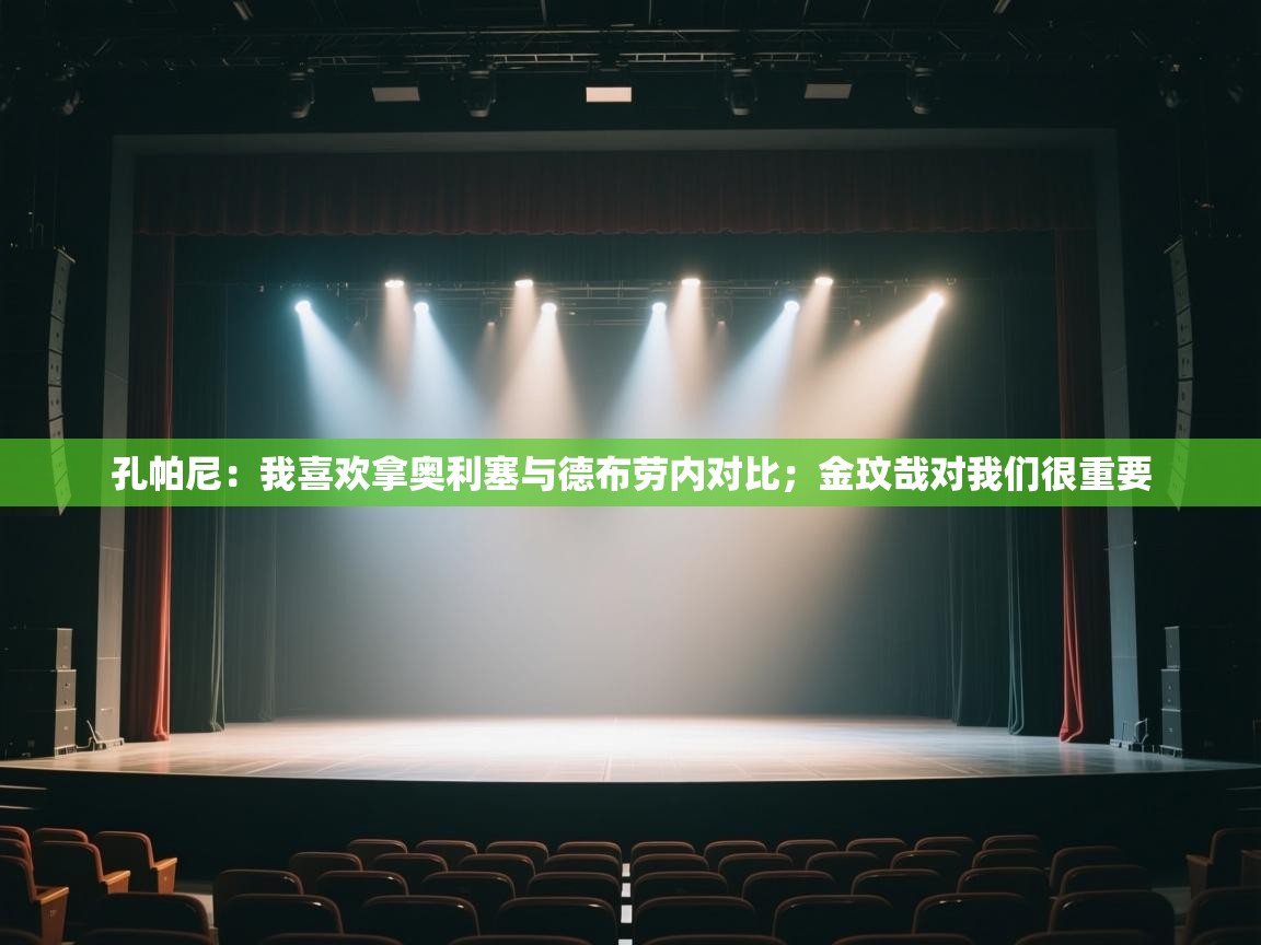 爱游戏娱乐app下载-孔帕尼:我喜欢拿奥利塞与德布劳内对比;金玟哉对我们很重要 第3张