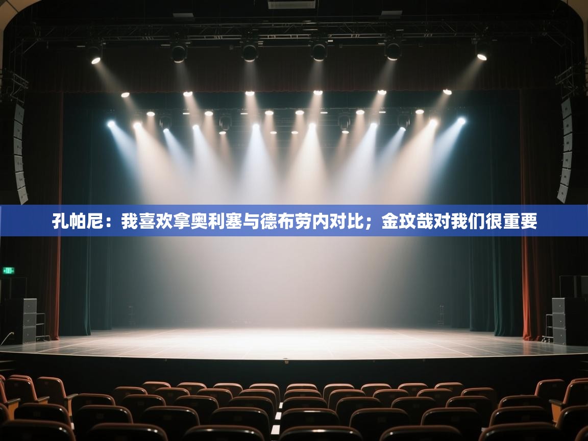 爱游戏娱乐app下载-孔帕尼:我喜欢拿奥利塞与德布劳内对比;金玟哉对我们很重要 第4张