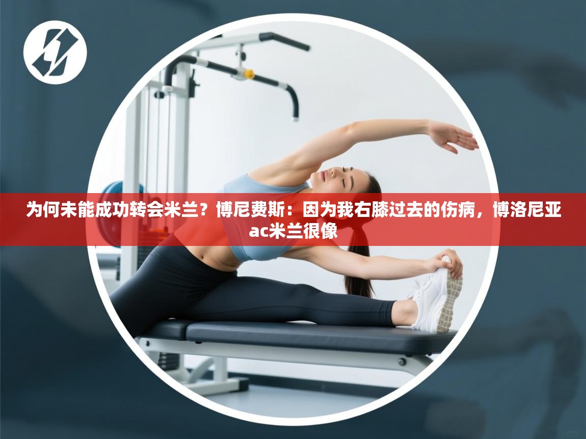 爱游戏厅下载-为何未能成功转会米兰？博尼费斯：因为我右膝过去的伤病，博洛尼亚ac米兰很像  第2张