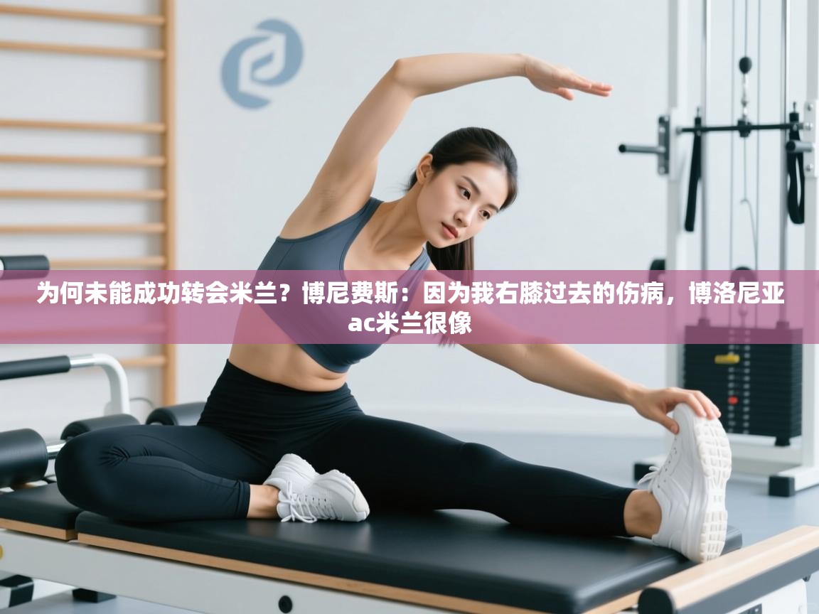 爱游戏厅下载-为何未能成功转会米兰？博尼费斯：因为我右膝过去的伤病，博洛尼亚ac米兰很像  第4张