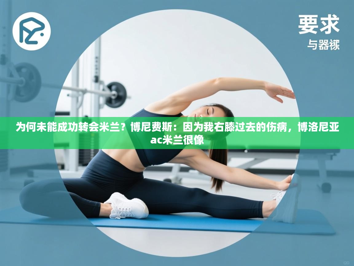 爱游戏厅下载-为何未能成功转会米兰？博尼费斯：因为我右膝过去的伤病，博洛尼亚ac米兰很像  第3张