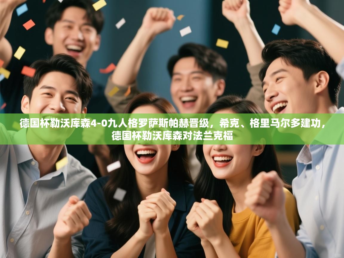 爱游戏娱乐平台信誉好16-德国杯勒沃库森4-0九人格罗萨斯帕赫晋级，希克、格里马尔多建功，德国杯勒沃库森对法兰克福  第2张