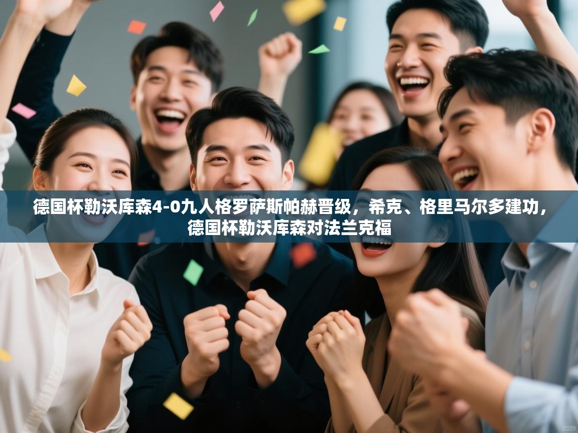 爱游戏娱乐平台信誉好16-德国杯勒沃库森4-0九人格罗萨斯帕赫晋级，希克、格里马尔多建功，德国杯勒沃库森对法兰克福  第3张