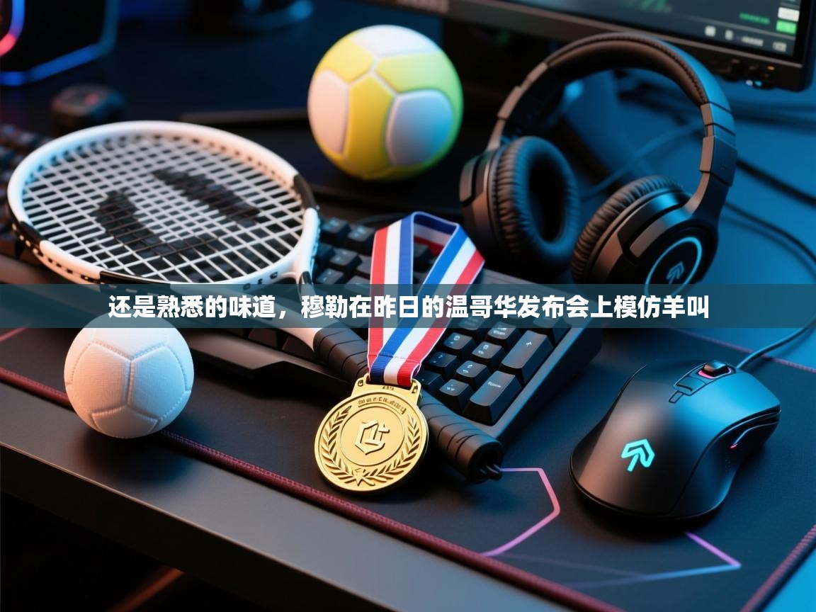 爱游戏在线官网-还是熟悉的味道,穆勒在昨日的温哥华发布会上模仿羊叫 第2张