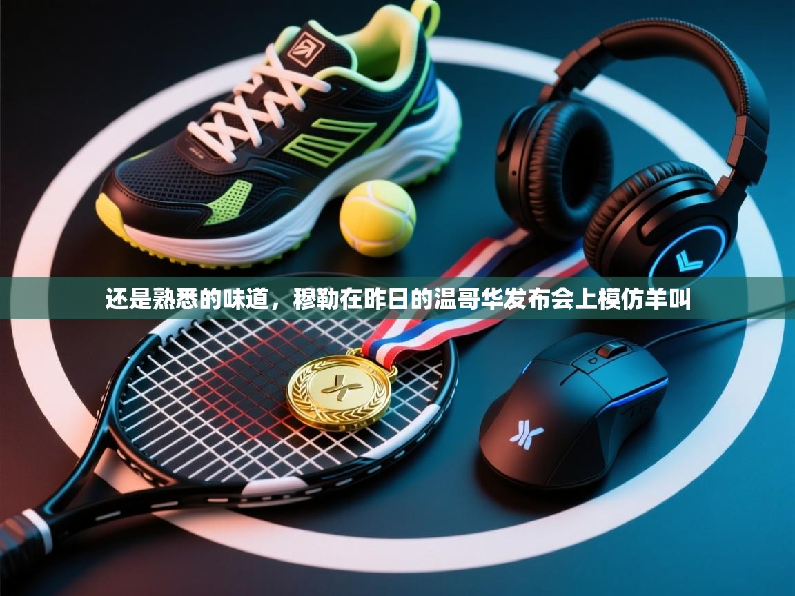 爱游戏在线官网-还是熟悉的味道,穆勒在昨日的温哥华发布会上模仿羊叫 第3张