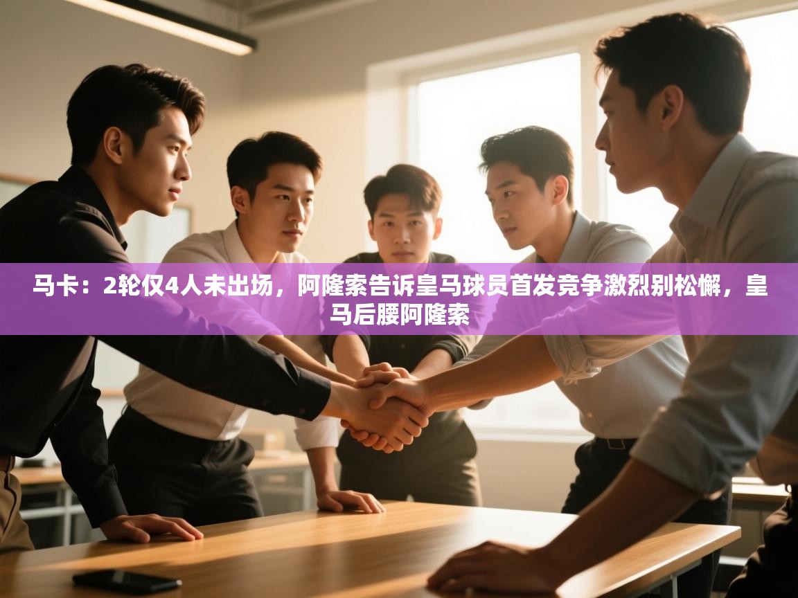 爱游戏娱乐登录-马卡：2轮仅4人未出场，阿隆索告诉皇马球员首发竞争激烈别松懈，皇马后腰阿隆索  第4张