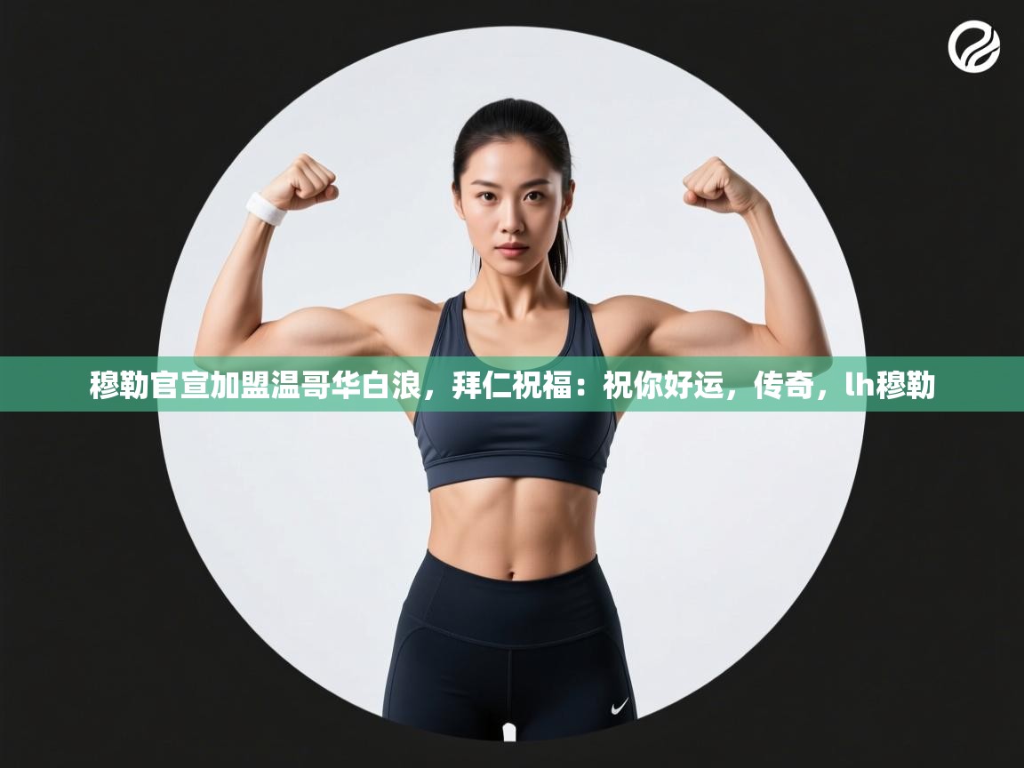 爱游戏体育娱乐马竞赞助商-穆勒官宣加盟温哥华白浪，拜仁祝福：祝你好运，传奇，lh穆勒