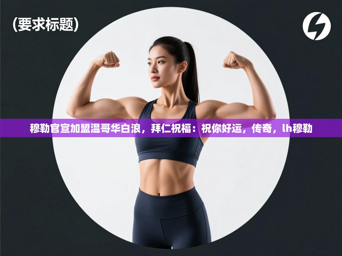 爱游戏体育娱乐马竞赞助商-穆勒官宣加盟温哥华白浪，拜仁祝福：祝你好运，传奇，lh穆勒  第2张