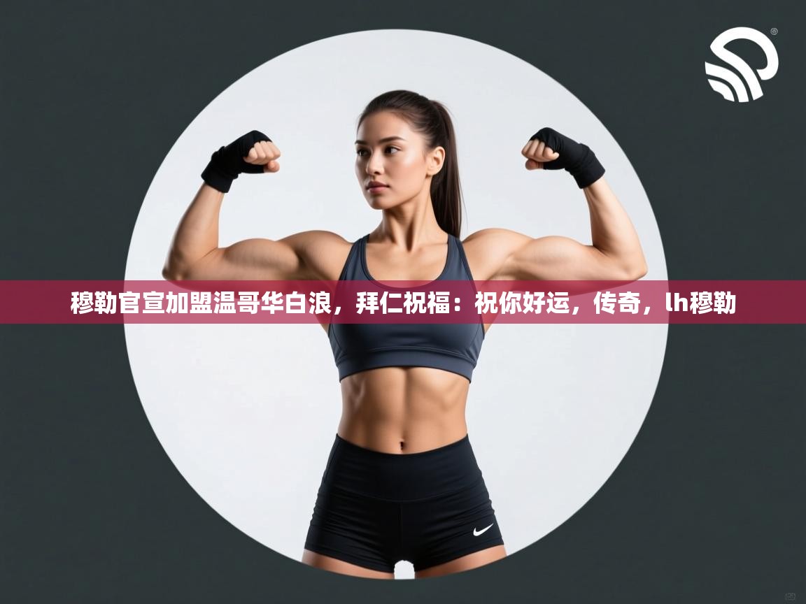 爱游戏体育娱乐马竞赞助商-穆勒官宣加盟温哥华白浪，拜仁祝福：祝你好运，传奇，lh穆勒  第3张