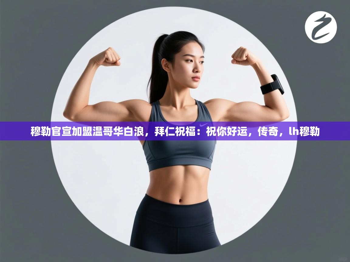 爱游戏体育娱乐马竞赞助商-穆勒官宣加盟温哥华白浪，拜仁祝福：祝你好运，传奇，lh穆勒  第4张