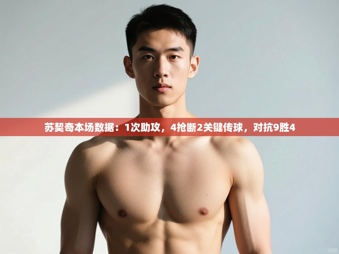 爱游戏体育娱乐赞助罗马-苏契奇本场数据:1次助攻,4抢断2关键传球,对抗9胜4 第1张