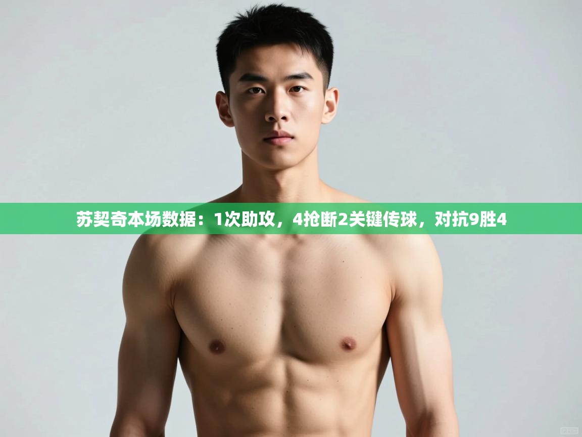 爱游戏体育娱乐赞助罗马-苏契奇本场数据:1次助攻,4抢断2关键传球,对抗9胜4 第2张