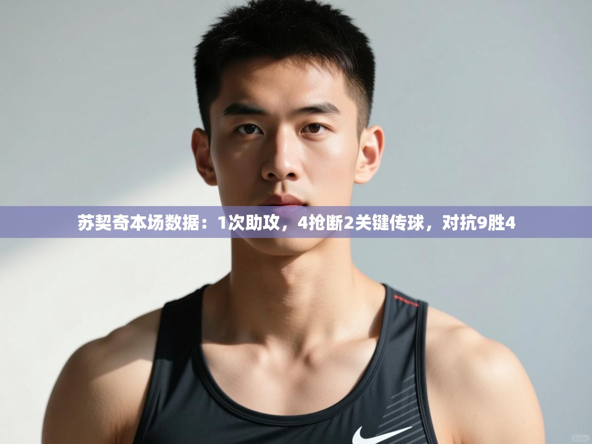 爱游戏体育娱乐赞助罗马-苏契奇本场数据:1次助攻,4抢断2关键传球,对抗9胜4 第3张