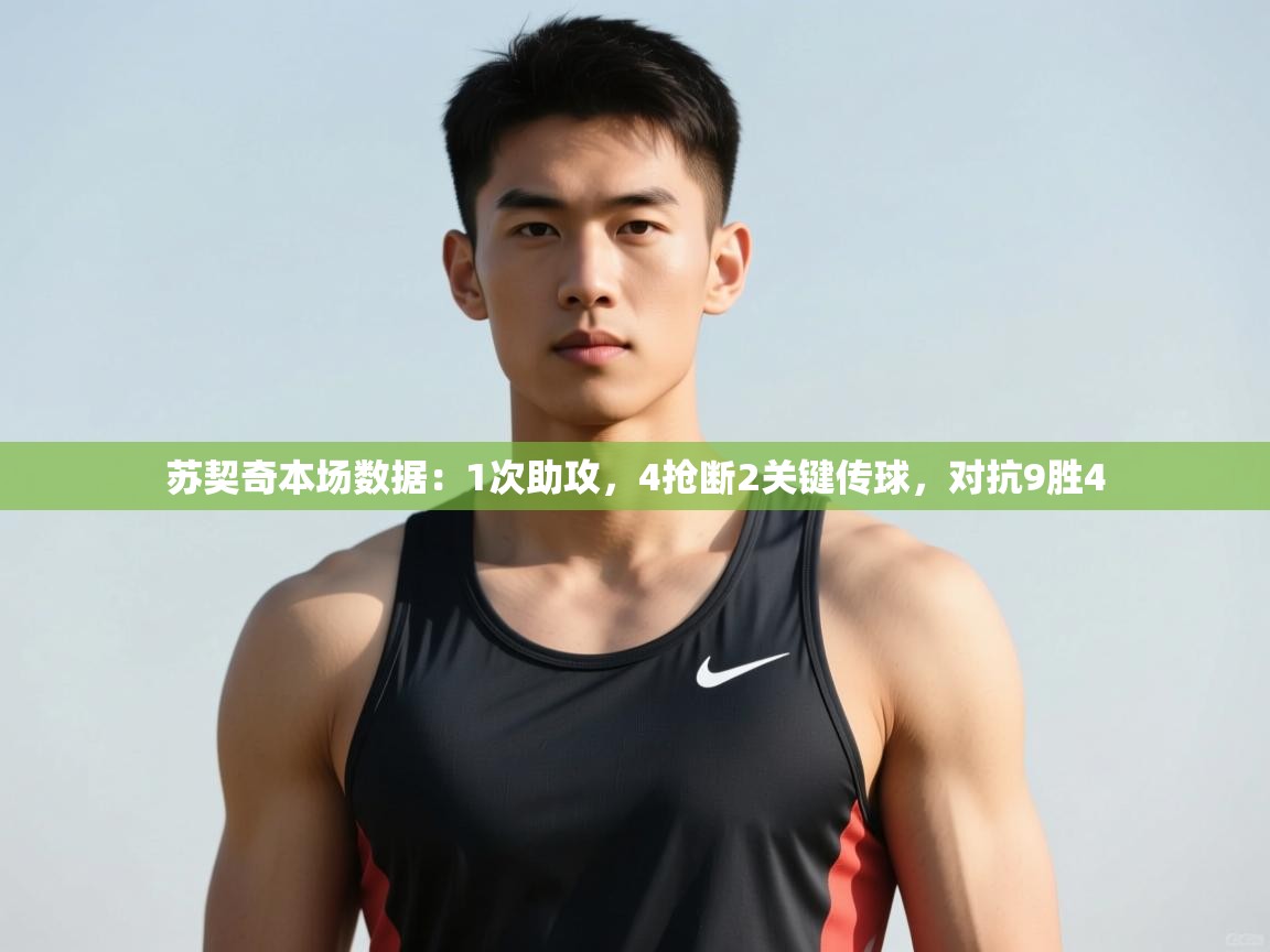 爱游戏体育娱乐赞助罗马-苏契奇本场数据:1次助攻,4抢断2关键传球,对抗9胜4 第4张