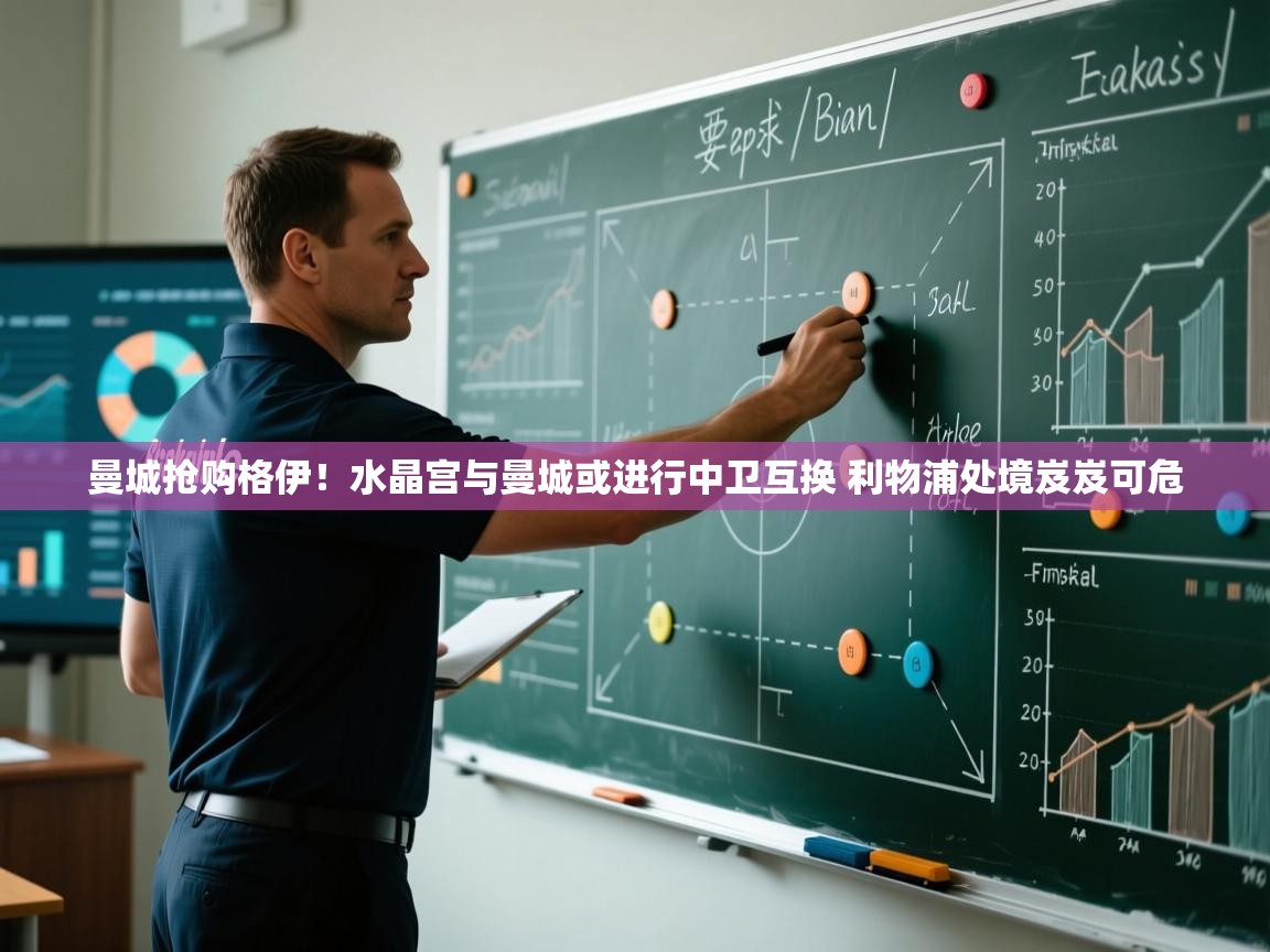 爱游戏ayx官网下载-曼城抢购格伊!水晶宫与曼城或进行中卫互换 利物浦处境岌岌可危 第2张