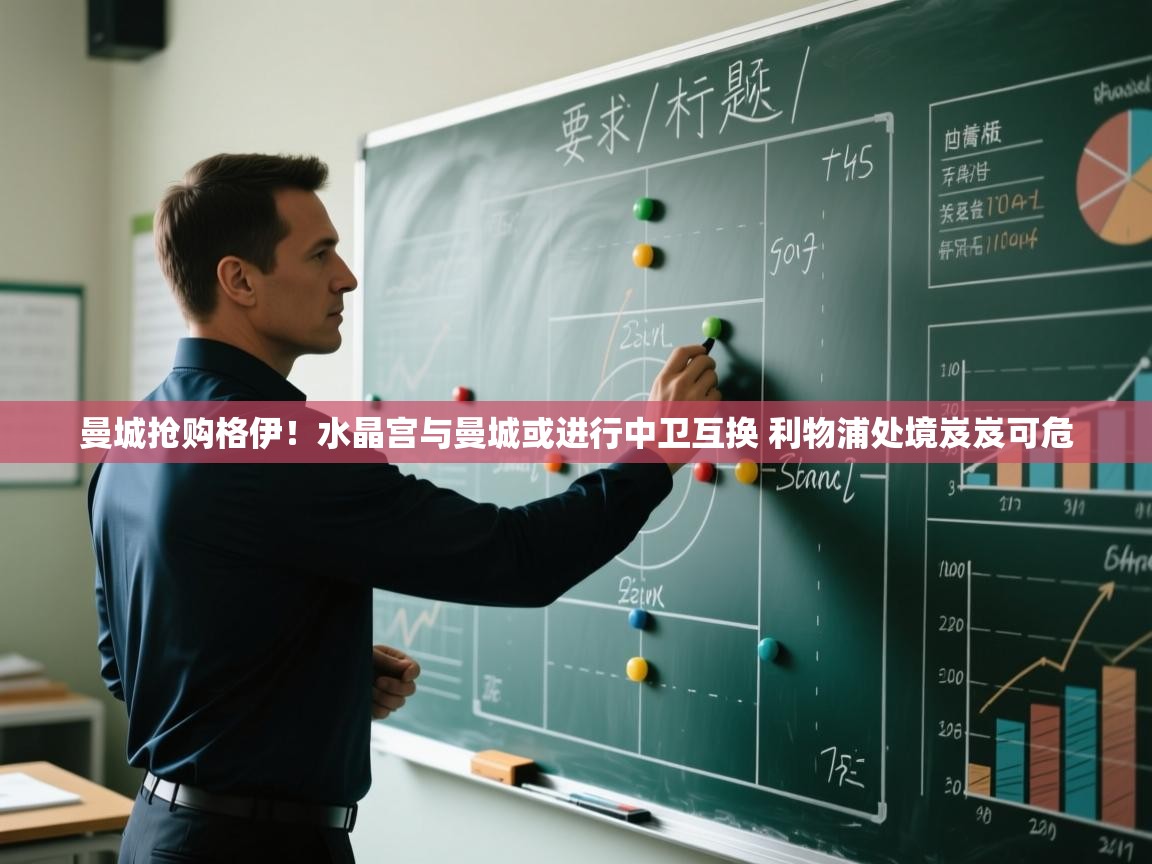 爱游戏ayx官网下载-曼城抢购格伊!水晶宫与曼城或进行中卫互换 利物浦处境岌岌可危 第4张