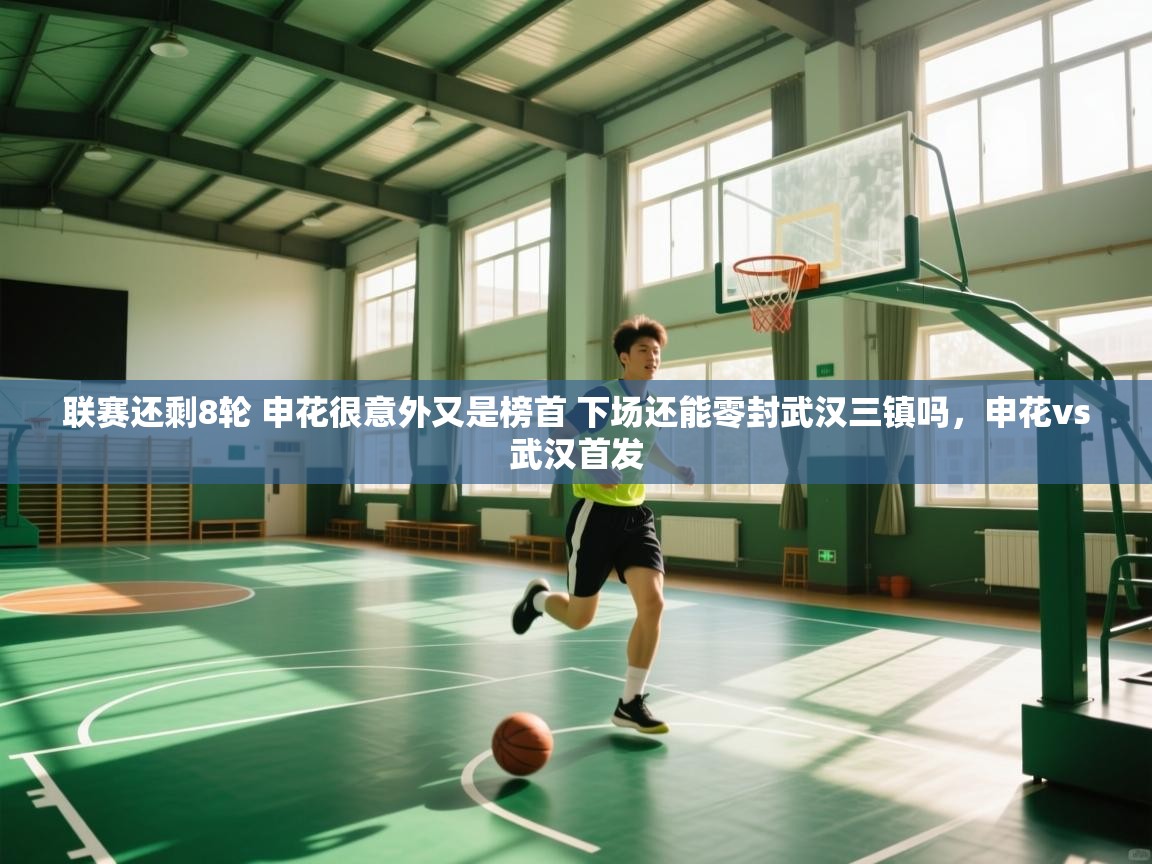 爱游戏影视-联赛还剩8轮 申花很意外又是榜首 下场还能零封武汉三镇吗,申花vs武汉首发 第1张