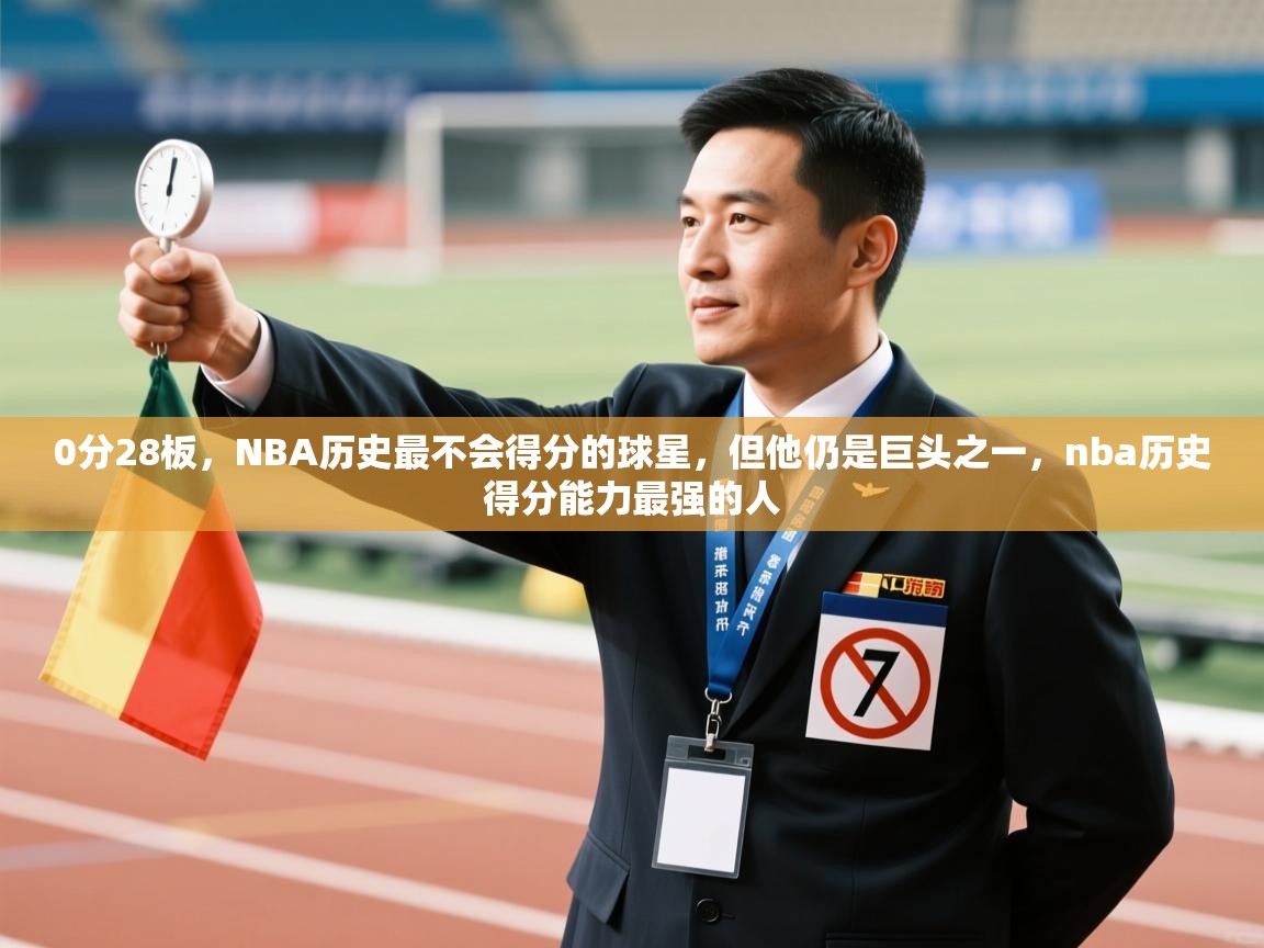 爱游戏体育在线app-0分28板,NBA历史最不会得分的球星,但他仍是巨头之一,nba历史得分能力最强的人 第1张