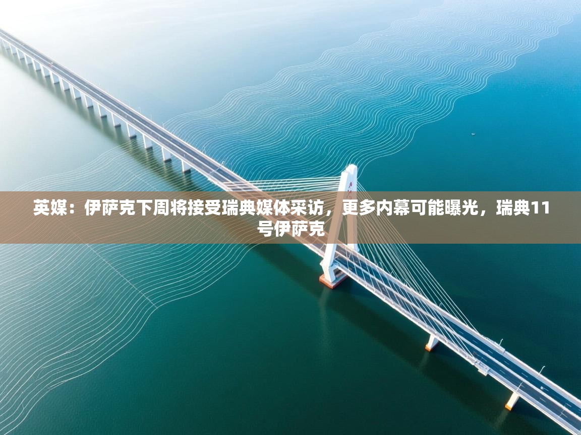 爱游戏影视-英媒:伊萨克下周将接受瑞典媒体采访,更多内幕可能曝光,瑞典11号伊萨克 第4张